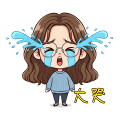 大哭