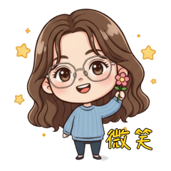 微笑